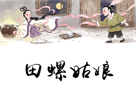 田螺姑娘
