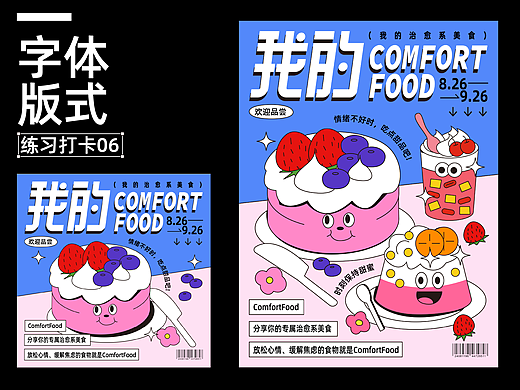 字体版式设计｜我的comfort food