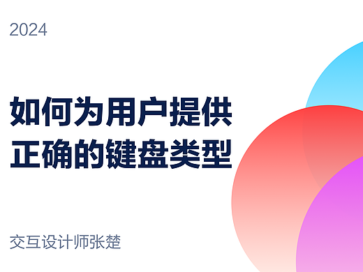 如何为用户提供正确的键盘输入类型？