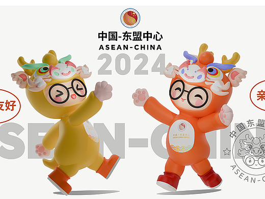 双向奔赴，合作共赢    中国—东盟中心设计IP 2D/3D