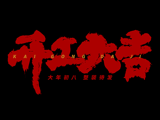 2023的第一条创作视频