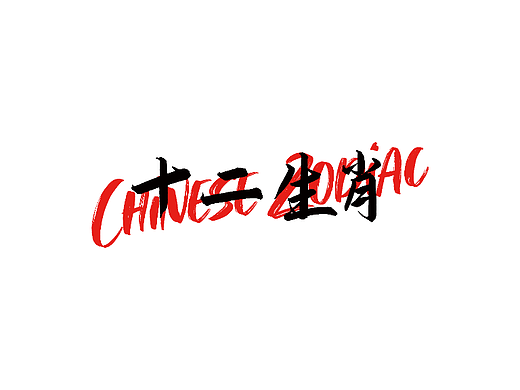 十二生肖系列