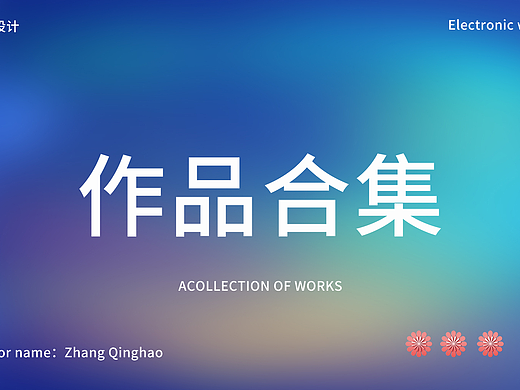 作品合集（个人主页-ZNjQzOTE3ODg=） - 品牌 - 站酷设计师冰寒之心原创素材 - 站酷ZCOOL