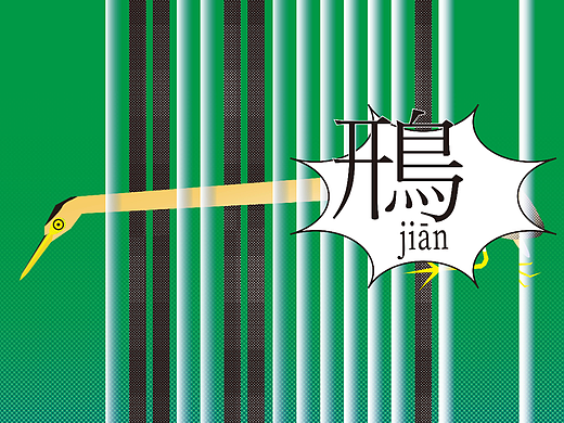 【梗鳥】黃！葦！鳽?。▊€(gè)人主頁-ZNjY2MDM1OTI=） - 藝術(shù)插畫 - 站酷設(shè)計(jì)師八尺大鰭原創(chuàng)素材 - 站酷ZCOOL