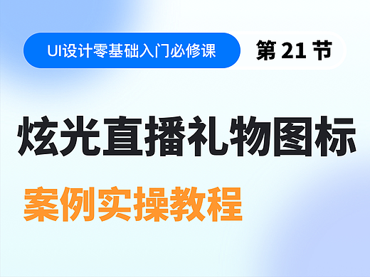 【视频教程】第21节：炫光直播礼物图标