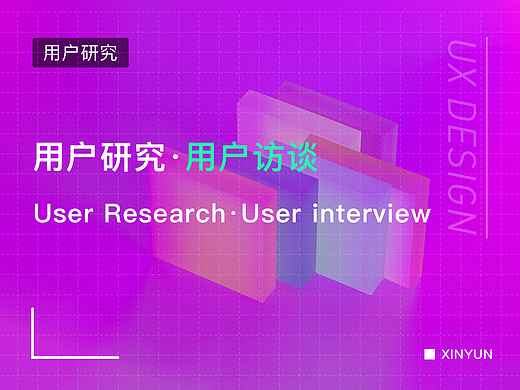 用户访谈