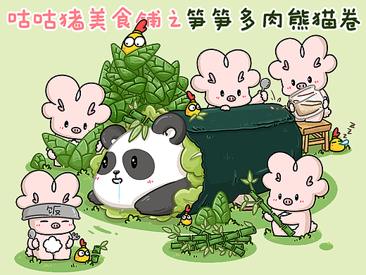 【画师繁星2.0】第二期第三周 笋笋多肉熊猫卷
