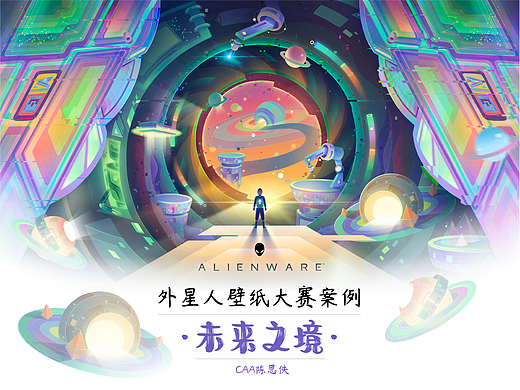 【未来之境】外星人壁纸大赛案例
