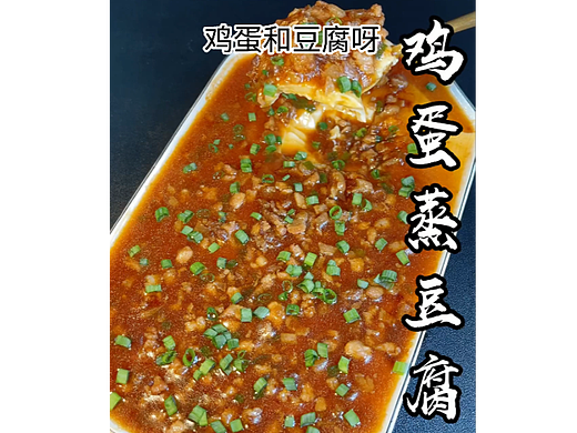 鸡蛋蒸豆腐-美食制作分享