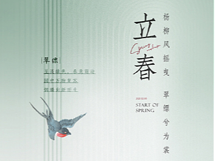 传统立春节气海报