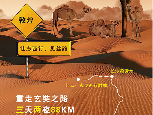 沙漠徒步赛宣传长图