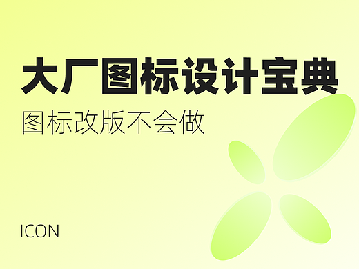图标改版不会做？我沉淀了一份大厂图标设计宝典送给你