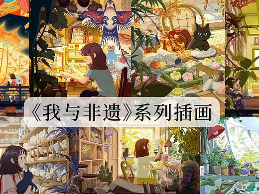 《我与非遗》系列插画