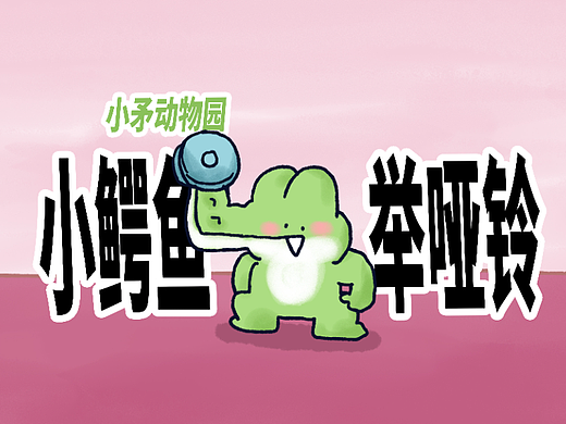 【小矛动物园】小鳄鱼经常举哑铃，保持身材是很重要