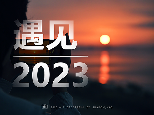 遇见2023 | 旅行摄影集
