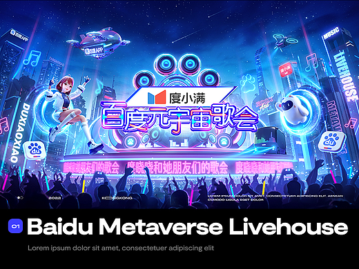 百度元宇宙歌会Kv设计