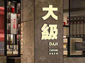 大级餐饮品牌vi设计