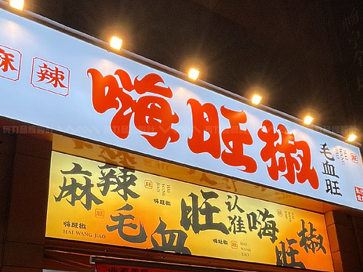 用文字设计打造餐饮品牌-嗨旺椒毛血旺品牌设计
