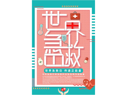 世界急救日