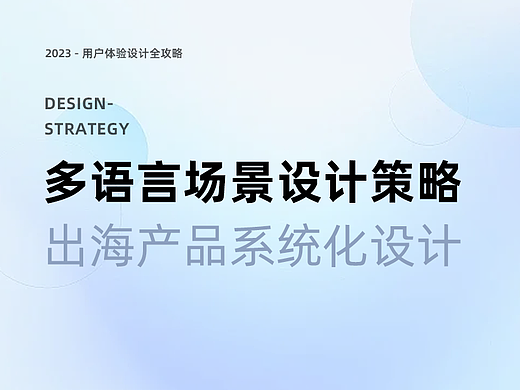浅谈多语言场景设计策略