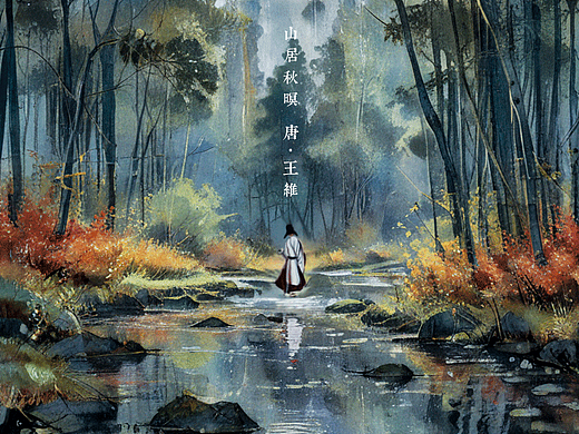山居秋暝 唐·王维 | 空山新雨后，天气晚来秋。