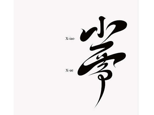 小雪