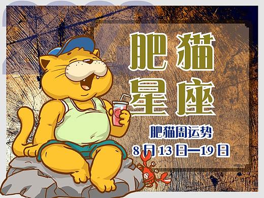 肥猫星座运势2023年8月13日-8月19日