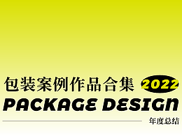 2022部分包裝設(shè)計合集
