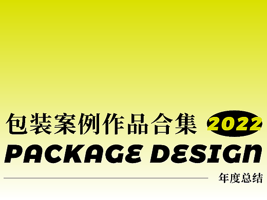 2022部分包装设计合集
