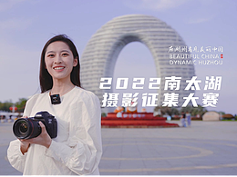 在湖州看見美麗中國-2022年南太湖攝影征集大賽宣傳片