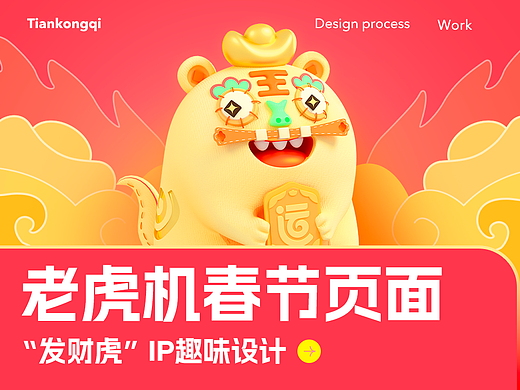 老虎机春节页面-发财虎IP趣味设计