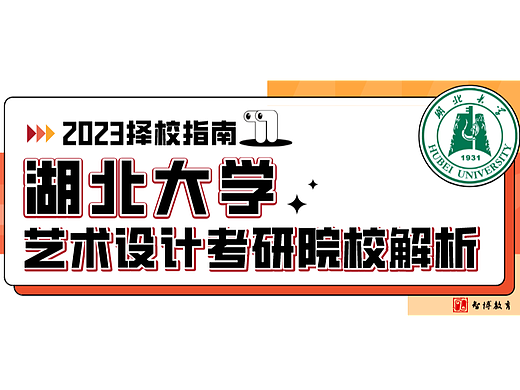 择校指南丨23届湖北大学艺术设计考研院校解析