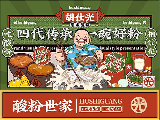 「胡仕光」陵水酸粉 - 四代传承·一碗好粉