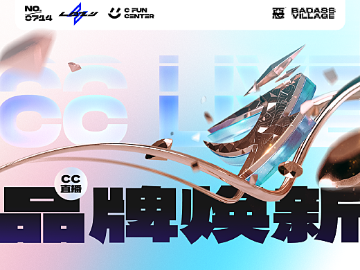 網易CC直播品牌升級全案分享