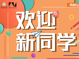 迎新海报