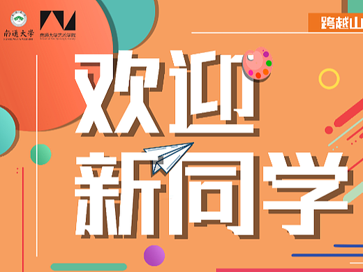 南通大学艺术学校迎新海报