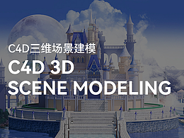 C4D三維場(chǎng)景建模