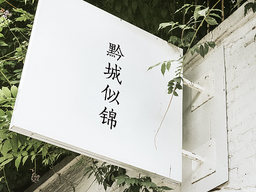 黔城似锦文创产品