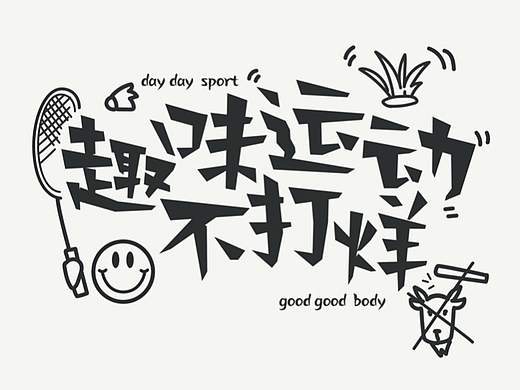 字体设计｜趣味运动不打烊