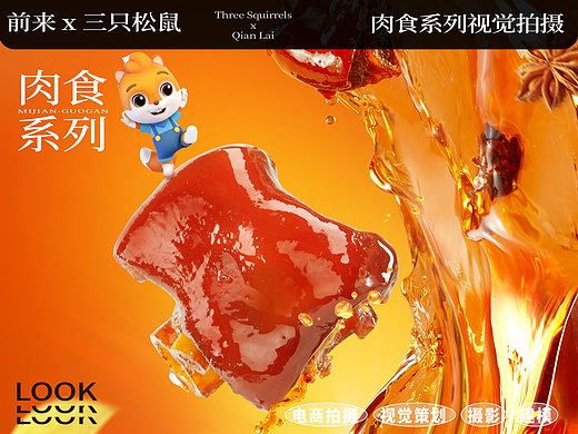 前来×三只松鼠 肉食系列电商视觉拍摄—“肉食”