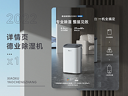 2022年-德業(yè)除濕機(jī)-詳情頁-電商設(shè)計(jì)
