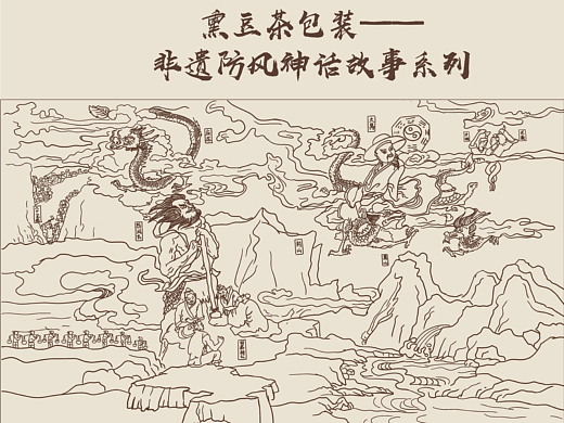 熏豆茶包装设计——非遗防风神话故事系列