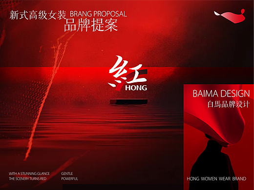 HONG红｜新式高级女装品牌提案