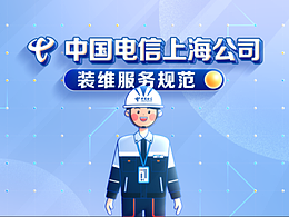 中国电信上海公司装维服务规范训mg动画——第一集