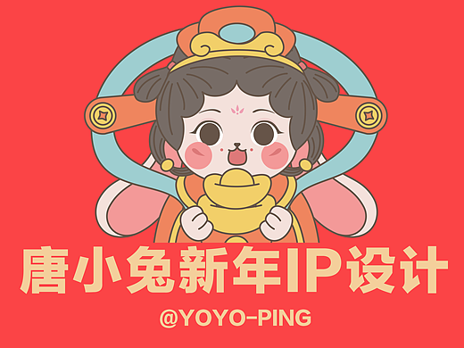 唐小兔新年IP设计