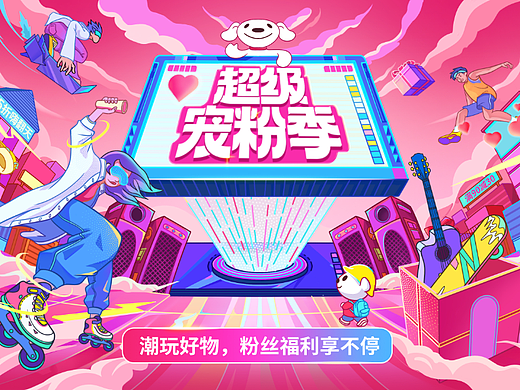 京东超级宠粉季——主视觉