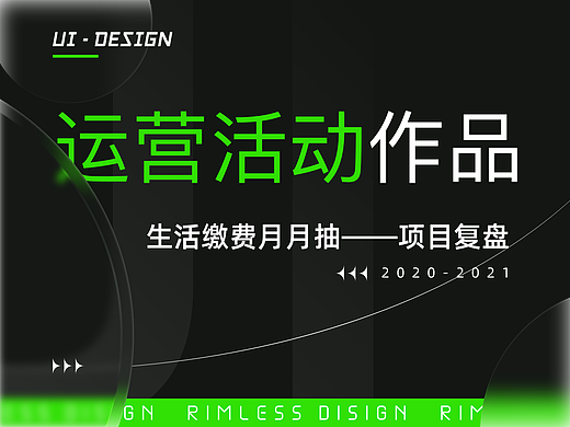 运营活动项目迭代-支付宝生活缴费月月抽【复盘】