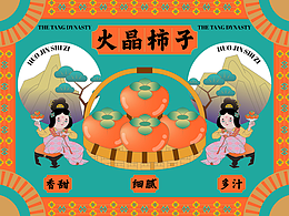 华清宫火晶柿子包装设计