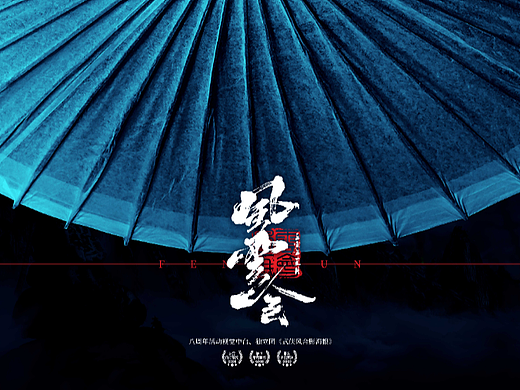 周年庆武侠风团队主题海报执行全案