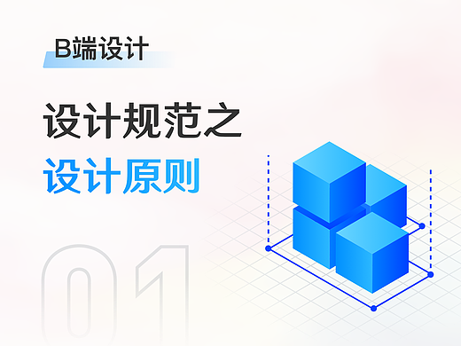 B端设计规范之设计原则